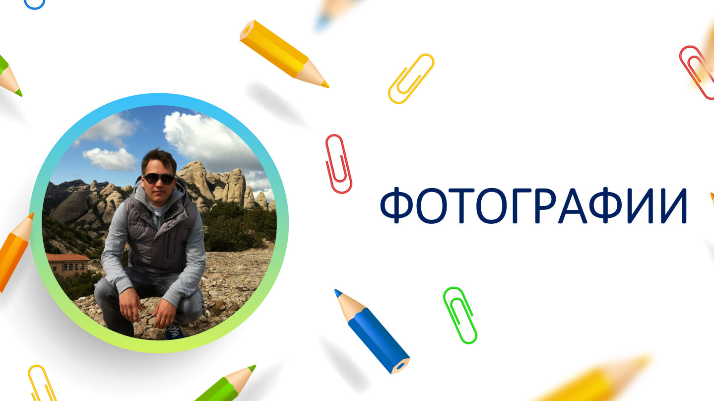 Фотографии