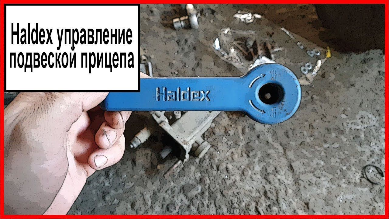 Haldex управление смотреть онлайн