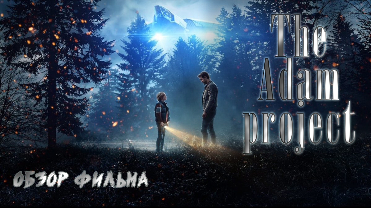 Обзор фильма Проект Адам смотреть онлайн