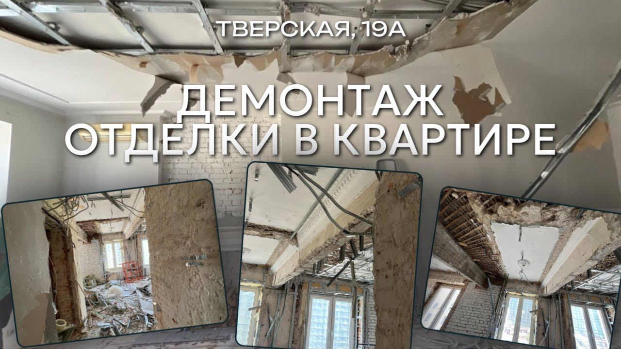 Демонтаж отделки на Тверской | Нашли следы прошлого ремонта | Возвращаем квартиру в прошлый век смотреть онлайн