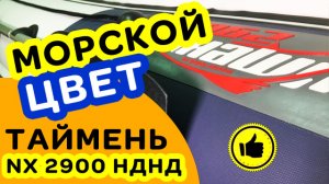 МОРСКОЙ ЦВЕТ Таймень NX 2900 НДНД синий