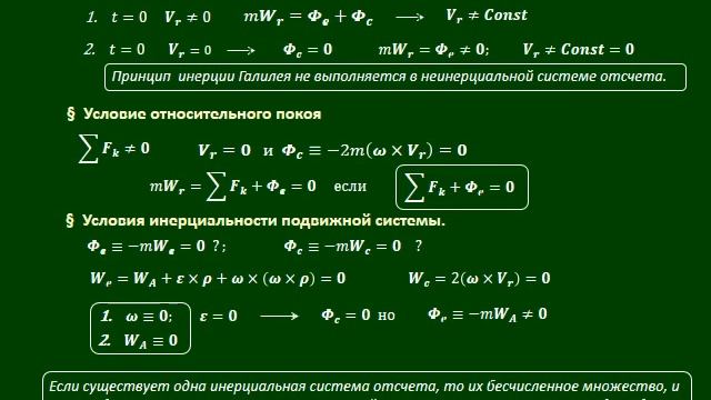Лекция 11 ДИНАМИКА ОТНОСИТЕЛЬНОГО ДВИЖЕНИЯ ТОЧКИ https://stepik.org/course/71088/syllabus смотреть онлайн