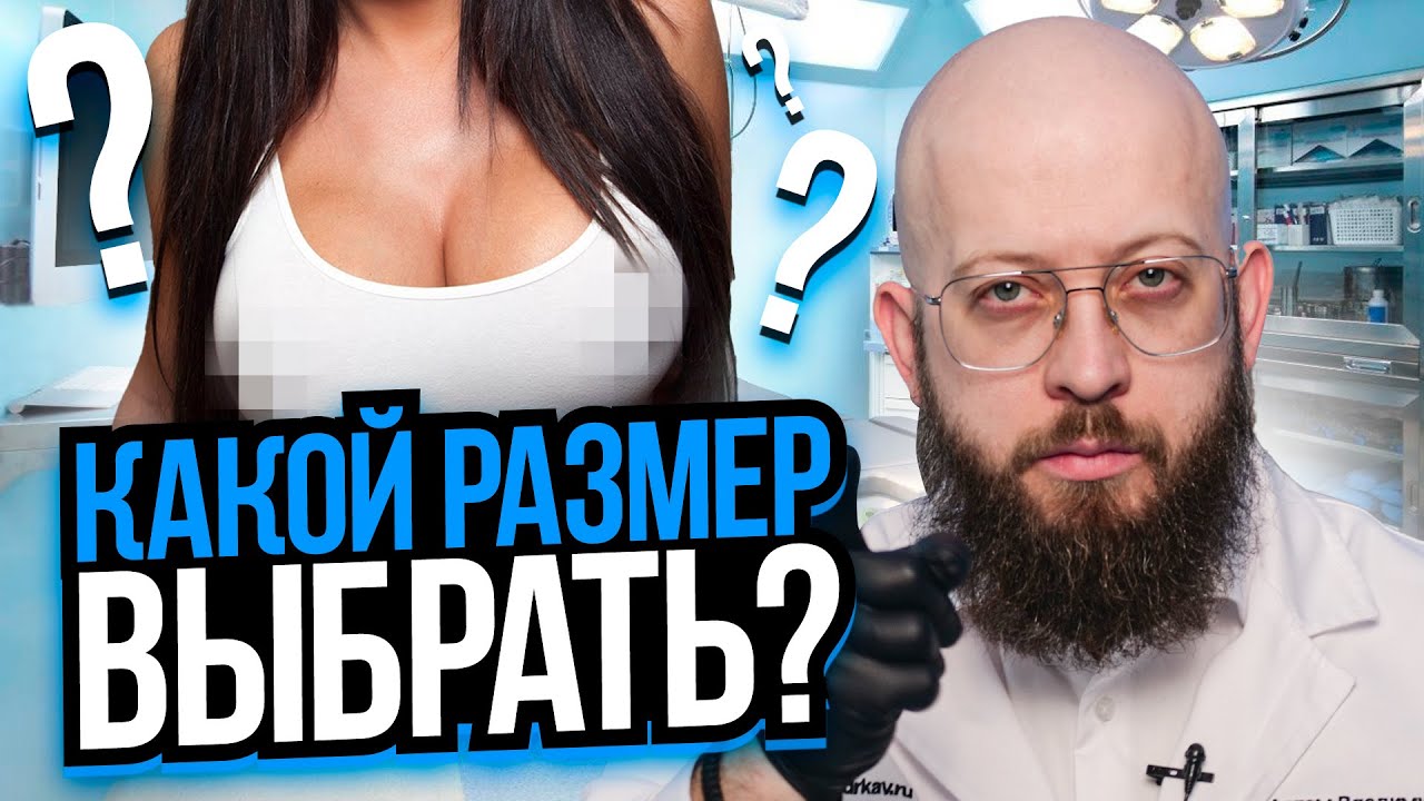 Идеальная грудь. Какой размер груди выбрать, чтобы быть самой привлекательной смотреть онлайн