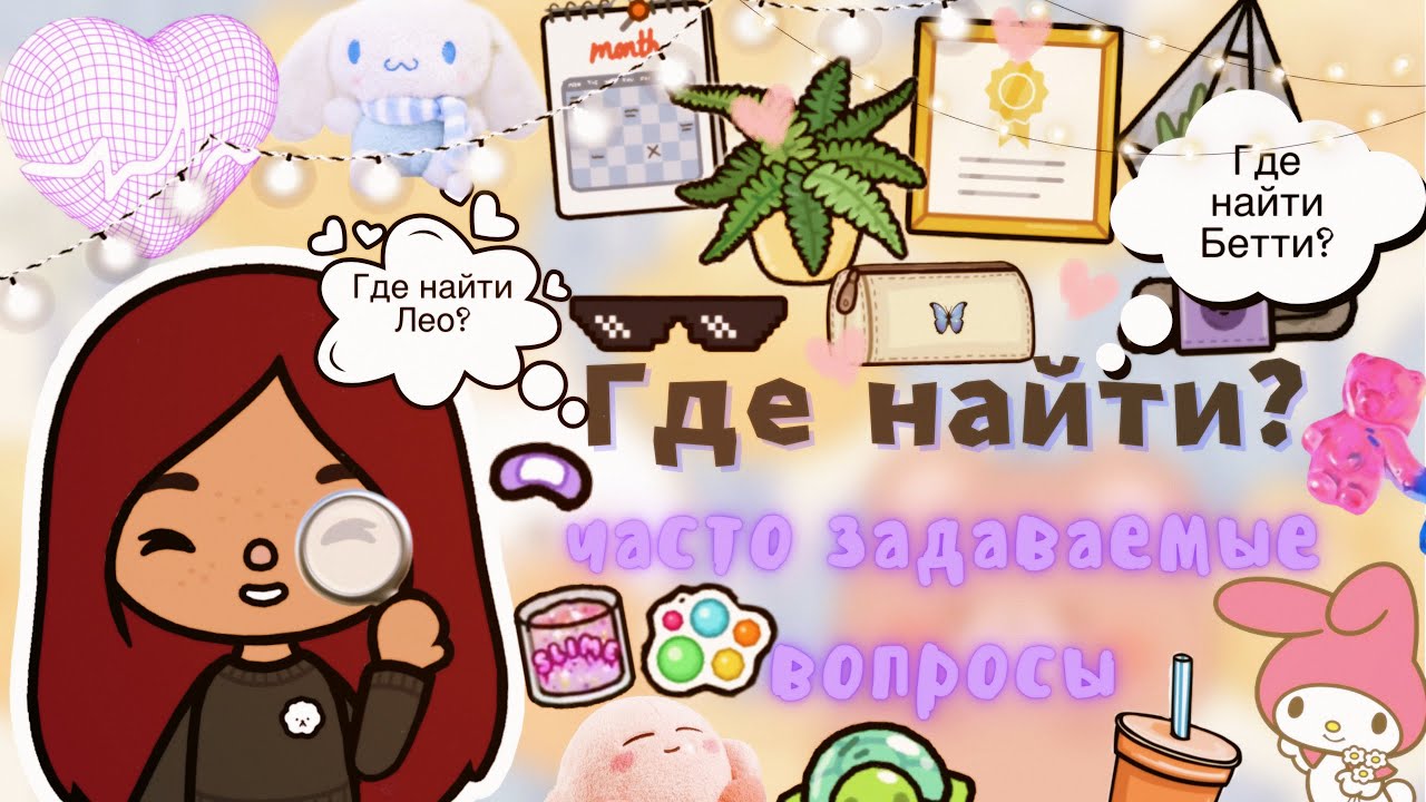ГДЕ НАЙТИ ??_???(ЧАСТО ЗАДАВАЕМЫЕ) ___ тока бока ___ Toca Boca ___ Secret Toca.