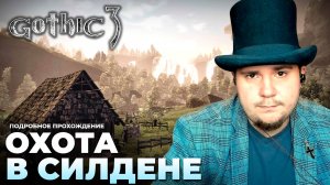 Gothic 3 на 100% №29: Охота в Сильдене (Подробное прохождение).