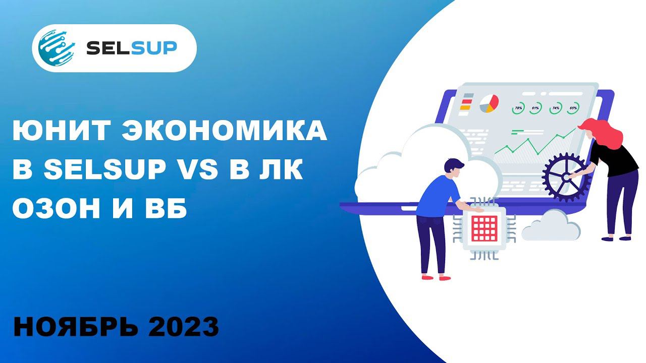 Юнит экономика в Selsup VS в ЛК Озон и Вб смотреть онлайн