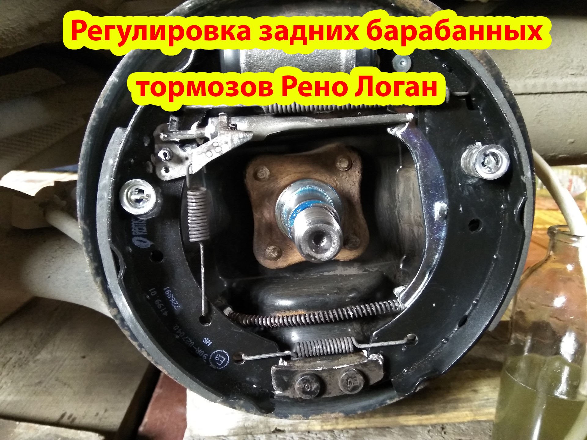Регулировка задних тормозов Рено Логан.mp4