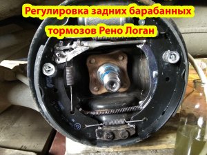 Регулировка задних тормозов Рено Логан.mp4