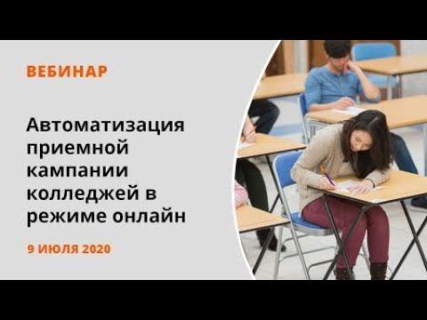 Автоматизация приемной кампании колледжей в режиме онлайн