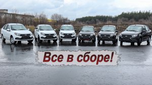 Все комплектации Лада Гранта!
