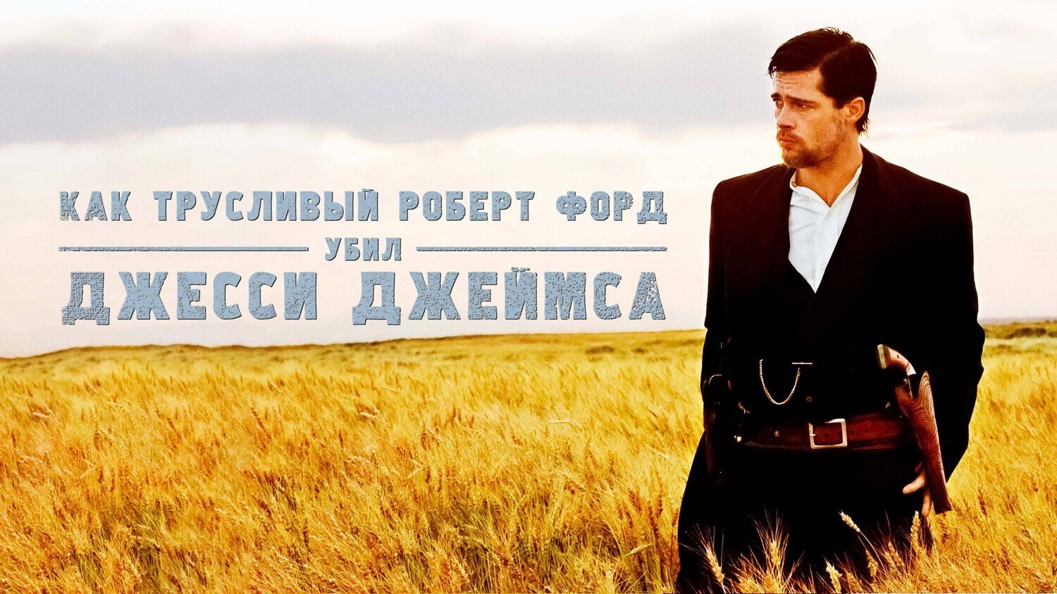 Как трусливый Роберт Форд убил Джесси Джеймса (2007) смотреть онлайн