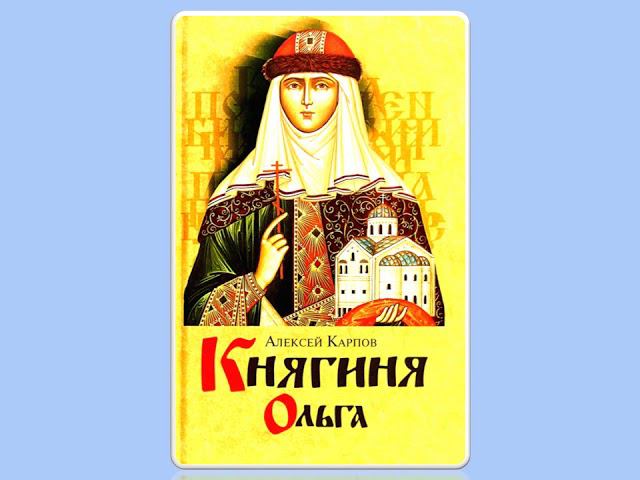 Святая равноапостольная княгиня Ольга смотреть онлайн