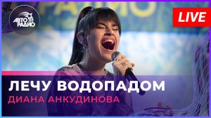 Диана Анкудинова - Лечу Водопадом (LIVE @ Авторадио)