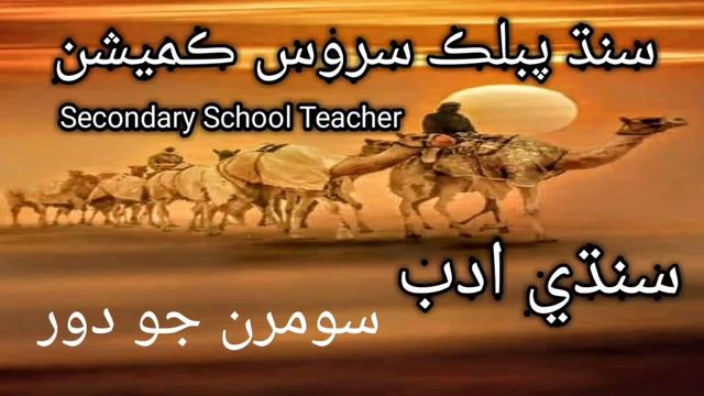 SPSC Secondary School Teache|Video about for the test of SST HS|Subject Sindhi|Sindhi Adab|Malook смотреть онлайн