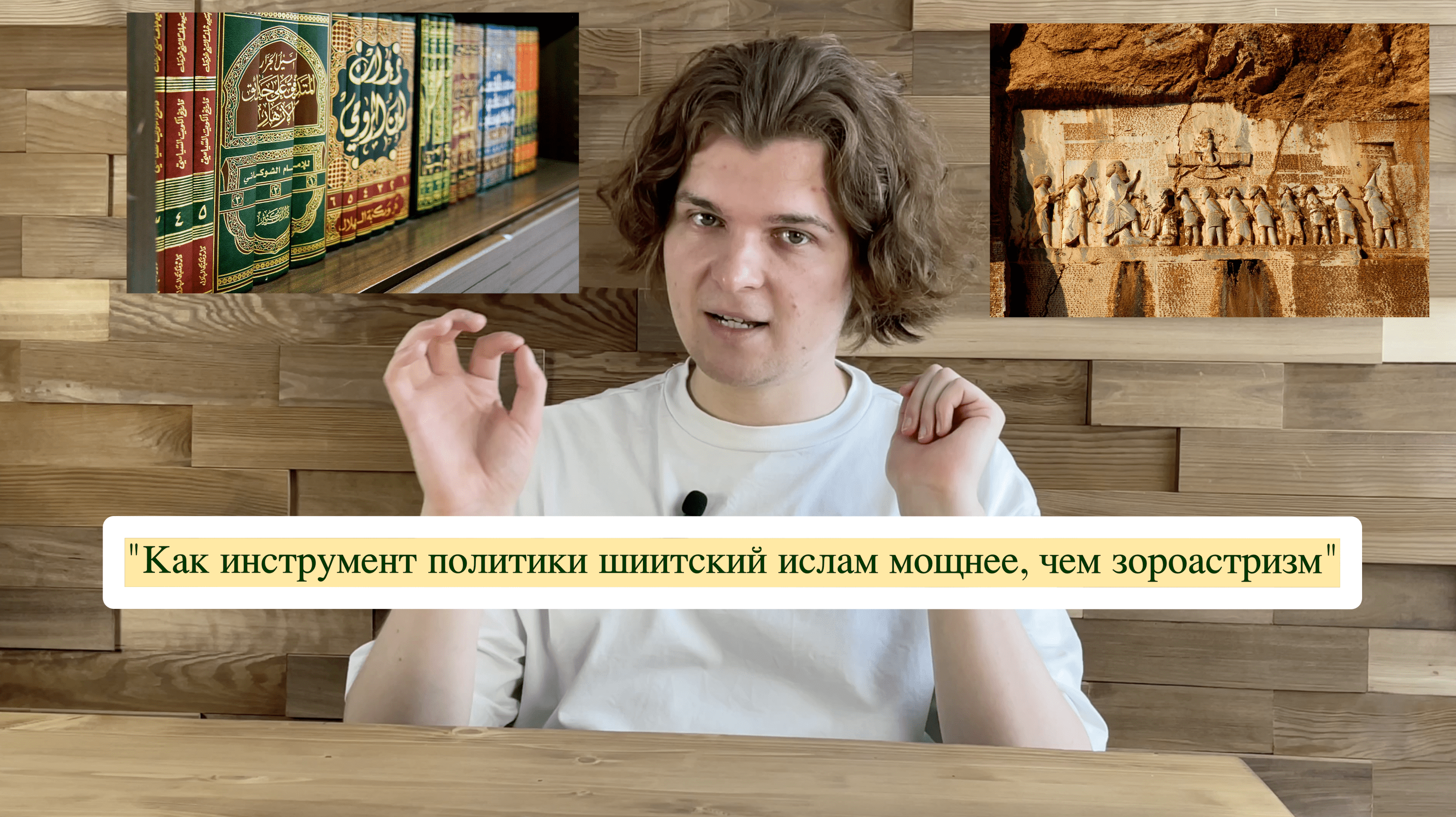 Зороастризм и шиитский ислам в Иране |  Курсы персидского языка | Языковой центр “Восток-Европа” СПб