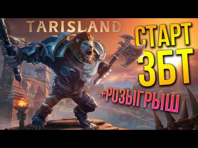 Tarisland - 15 НОЯБРЯ СТАРТУЕТ 2 ЗБТ! РЕГАЙСЯ! + РОЗЫГРЫШ ИНВАЙТОВ НА БЕТУ. смотреть онлайн
