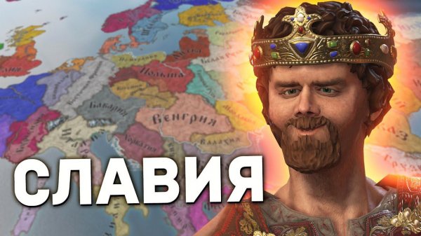 СЛАВИЯ ЗА 20К | Crusader Kings 3