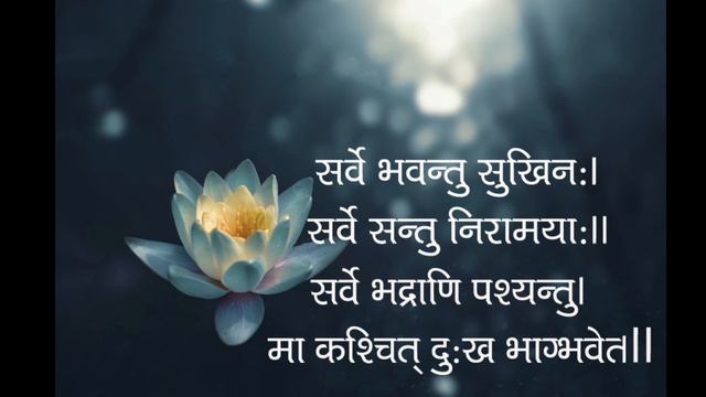 शांति मंत्र | सर्वे भवन्तु सुखिनः। .. Shanti Mantra || смотреть онлайн