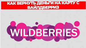 КАК ВЕРНУТЬ ДЕНЬГИ НА КАРТУ С ВАЙЛДБЕРРИЗ