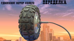 Переделка Сдвоенного Мотор Колеса