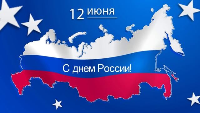 С днем России! Красивое поздравление с днем Росссии смотреть онлайн