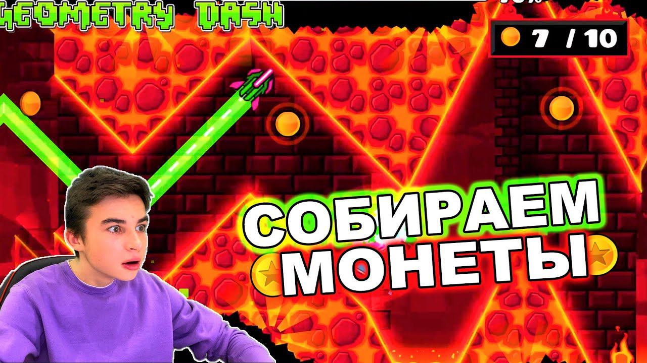 СОБИРАЕМ МОНЕТЫ В GEOMETRY DASH! смотреть онлайн
