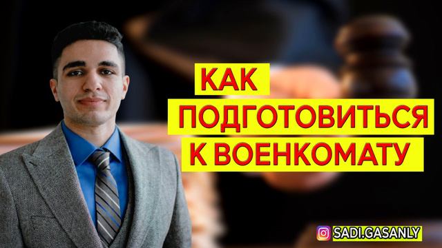 Как подготовиться в военкомату смотреть онлайн