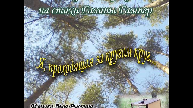 Цикл песен Льва Рыскина на стихи Галины Гампер смотреть онлайн