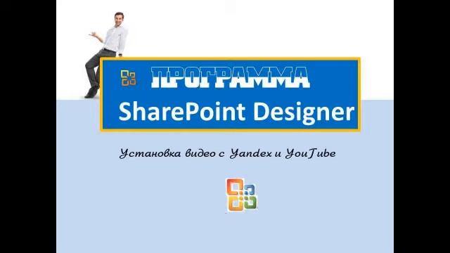 Полезности от SharePoint Designer смотреть онлайн