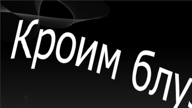 Кроим и шьем блузку №1. Монтаж блузки. смотреть онлайн