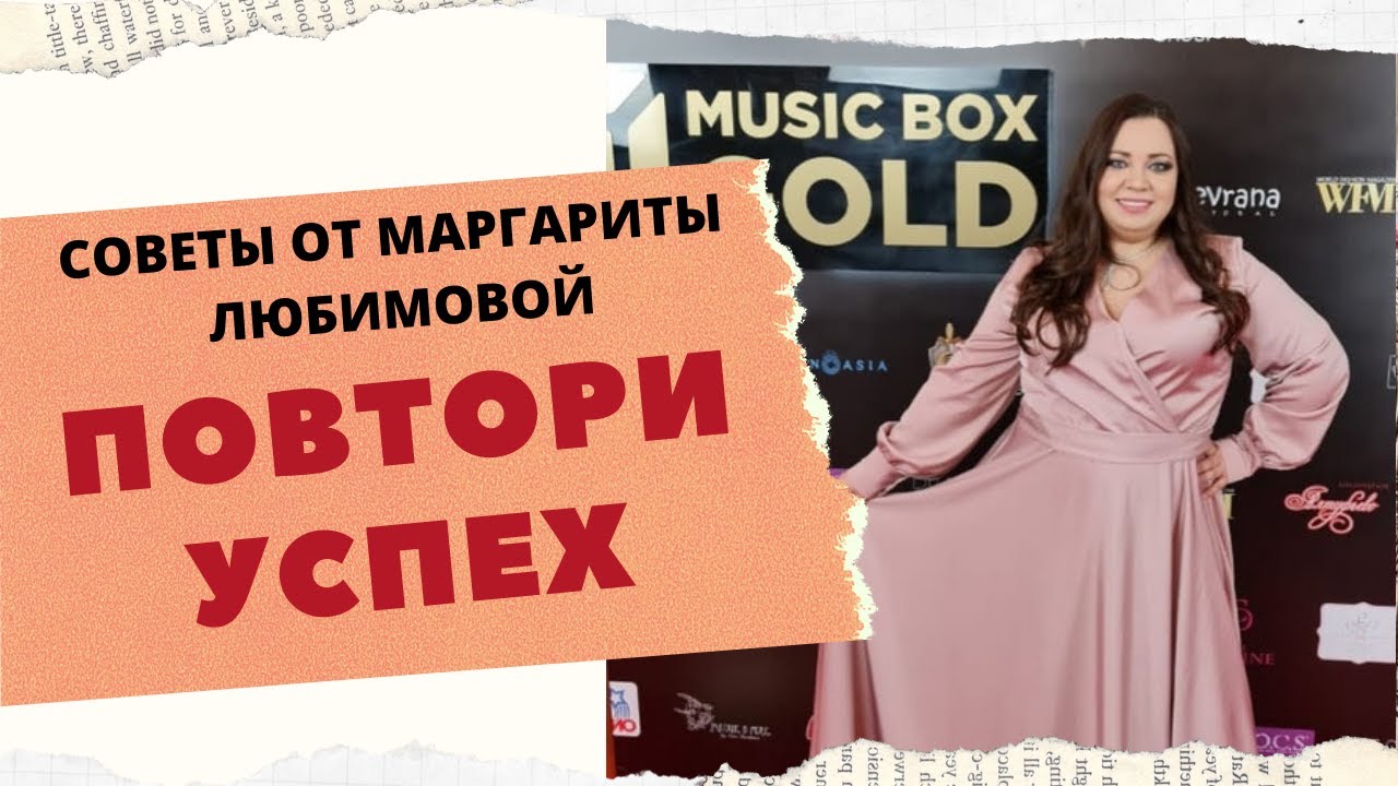 СОВЕТЫ ОТ МАРГАРИТЫ ЛЮБИМОВОЙ.ПОВТОРИ УСПЕХ смотреть онлайн