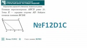 тип 1. ЕГЭ профиль. №  F12D1C Площадь параллелограмма ABCD равна 28. Точка E — середина стороны AD