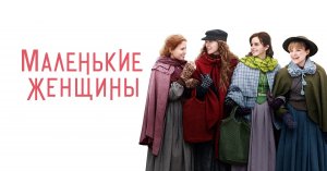 Маленькие женщины | Little Women (2019)