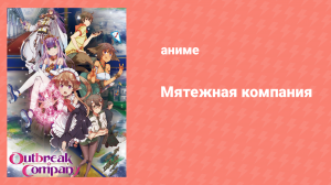 Мятежная компания 12 серия «Стреляй во вторженца!» (аниме-сериал, 2013)