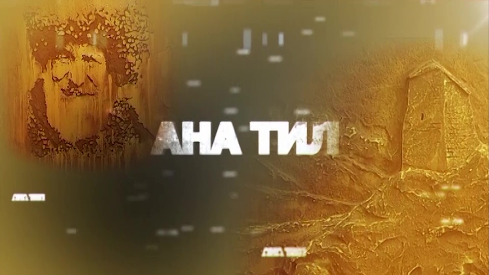 «Ана тил»