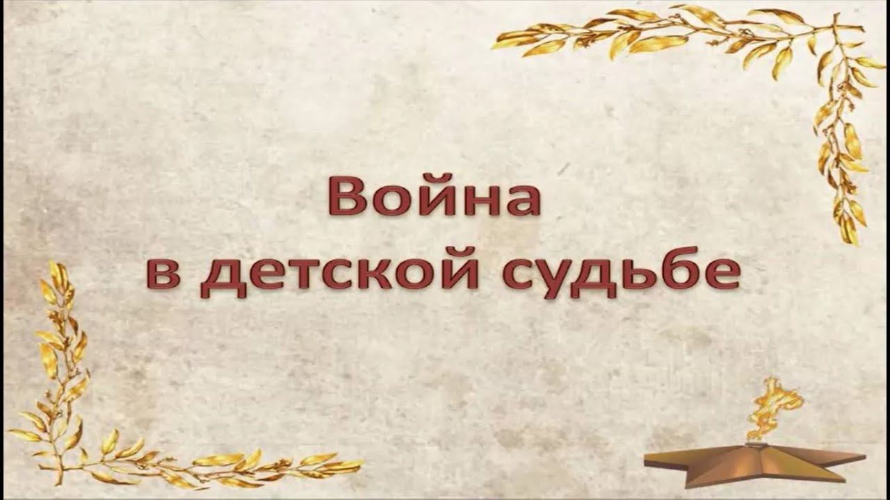 "Война в детской судьбе": книжный дайджест смотреть онлайн