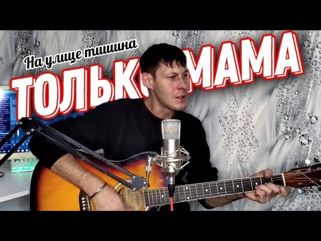 ТОЛЬКО МАМА На улице тишина - Алексей Кракин / Дворовая под гитару смотреть онлайн