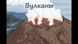 Всё о вулканах | История и факты
