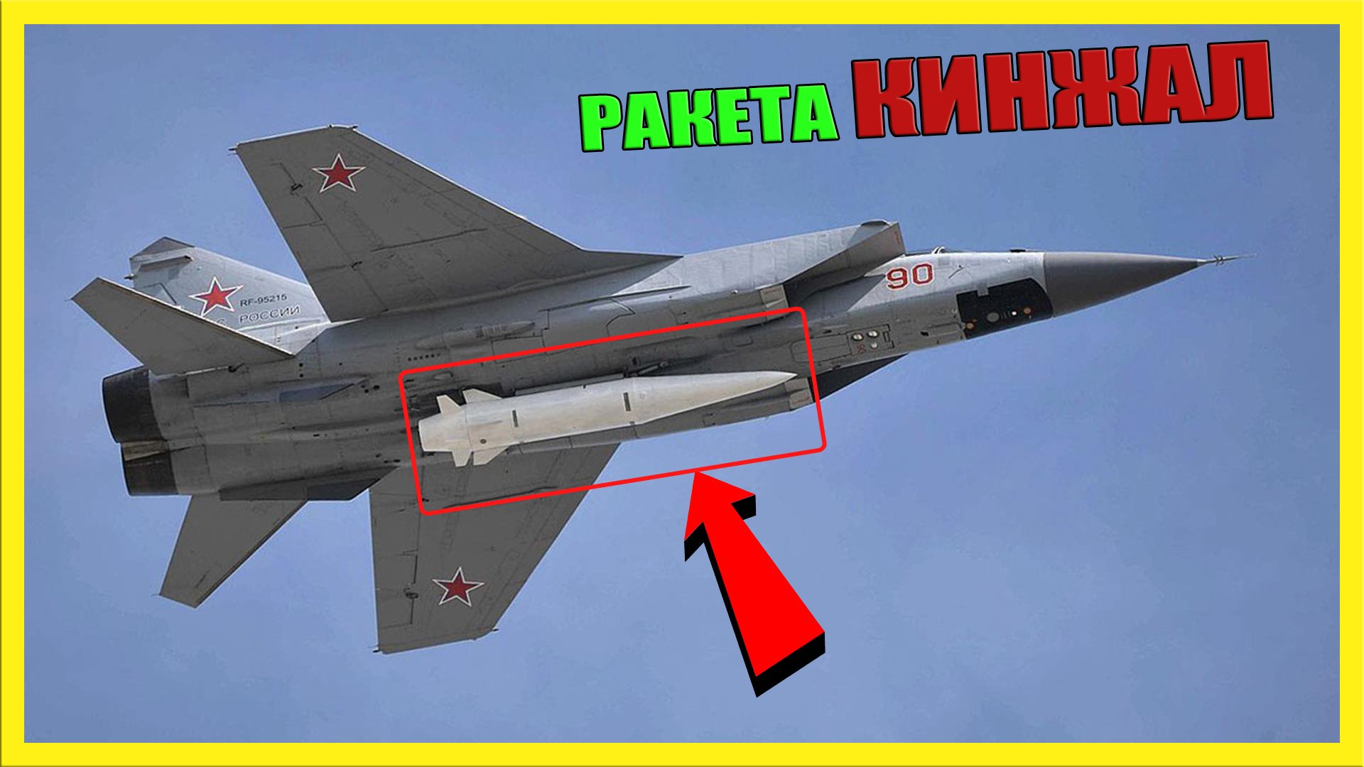 КИНЖАЛ РАКЕТА: ЧТО ЭТО И ЧТО ОНА МОЖЕТ | ВСЕ О ГИПЕРЗВУКОВОМ РАКЕТНОМ КОМПЛЕКСЕ смотреть онлайн