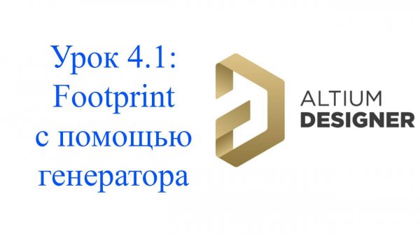 Altium Designer урок 4.1 - Создание посадочного места генератором