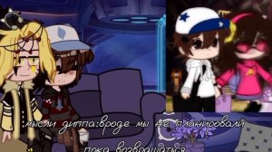 реакция билла и диппера на тик ток/билдипп/ #билдип #гравитифолз#биппер#реакция#реакция#шип