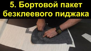 5.Изготовление бортового пакета для безклеевого мужского пиджака..avi