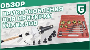 Обзор инструментов для притирки клапанов