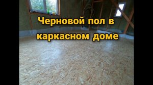 Утепление перекрытия первого этажа. Черновой пол.  Пола из ОСБ. Каркасный дом своими руками ч22.