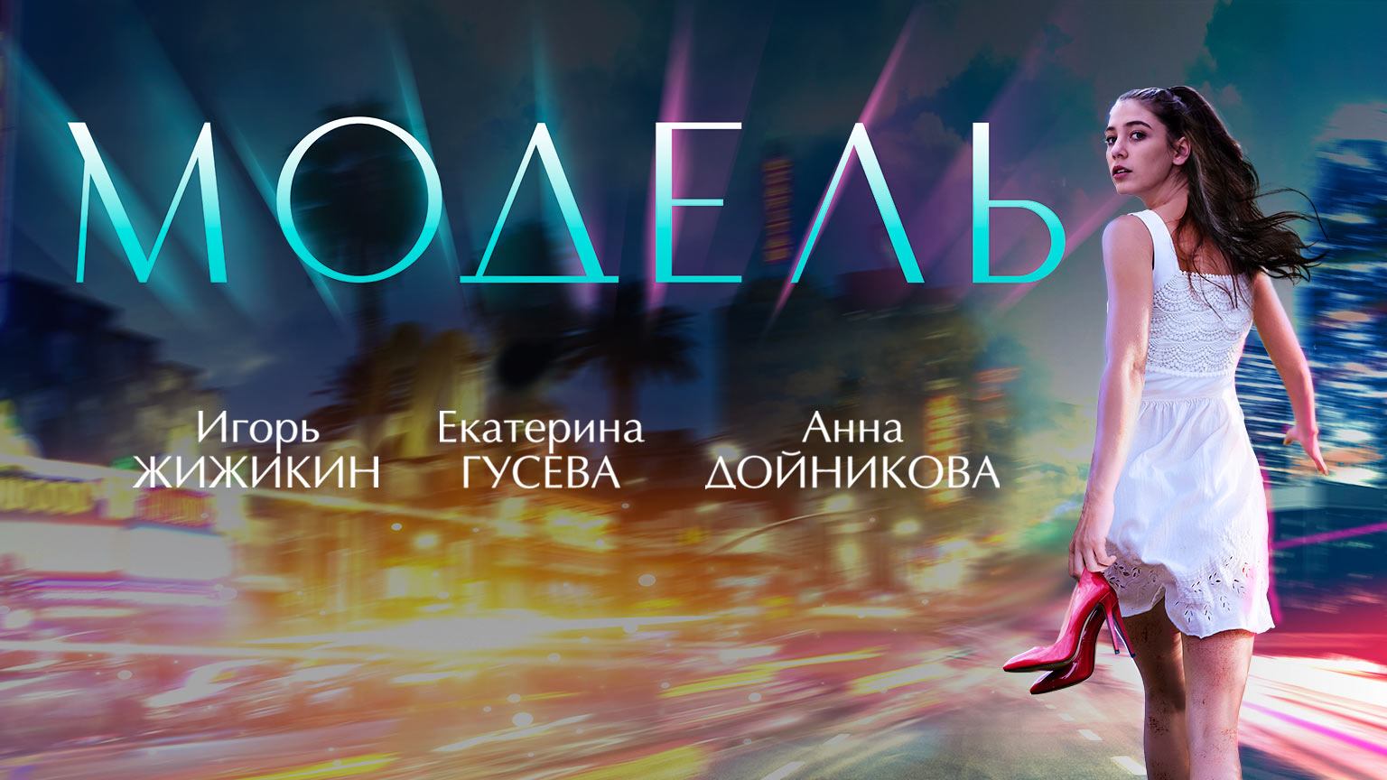 Модель (2021) смотреть онлайн