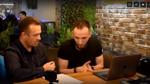 Видео встреча с Ильёй Дашкевич , основатель компании ИНФИНИТИ МАТРИКС . смотреть онлайн