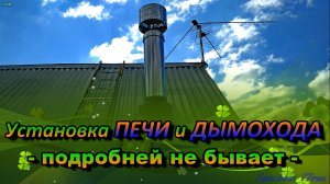 Установка печи и дымохода - от А до Я - подробное видео.