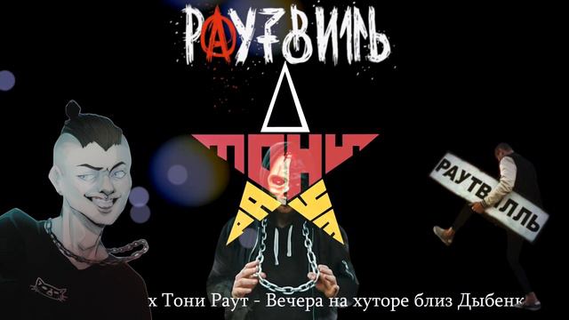 10 ЛУЧШИХ ТРЕКОВ ТОНИ РАУТ