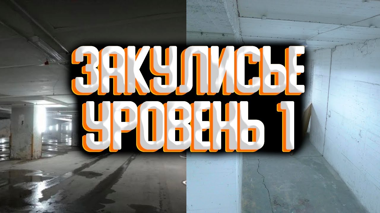 Закулисье - уровень 1 / Уровни закулисья смотреть онлайн