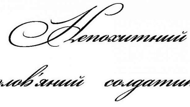 Непохитний олов'яний солдатик смотреть онлайн